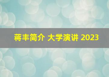 蒋丰简介 大学演讲 2023